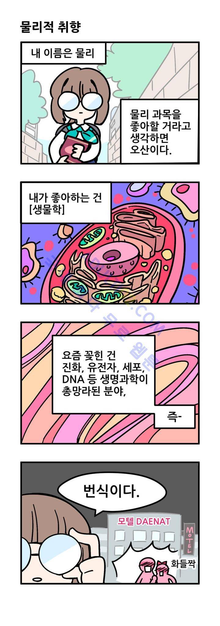 돌고도는 세포고백! 1화 2
