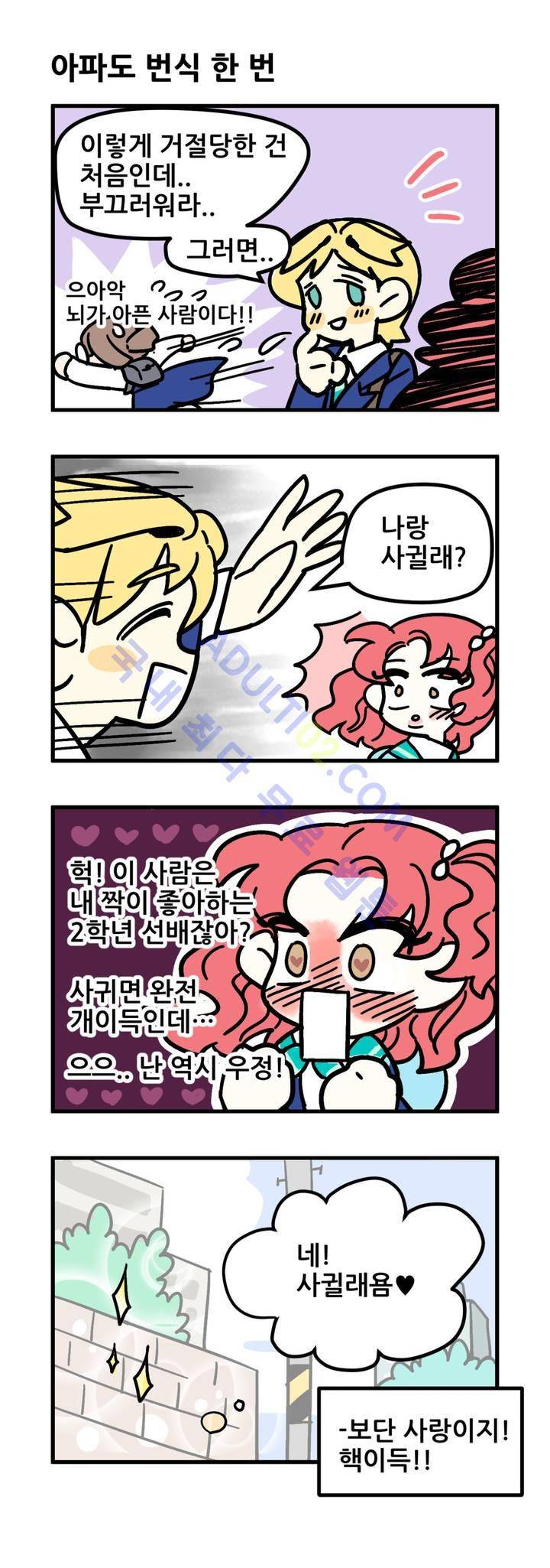 돌고도는 세포고백! 1화 8