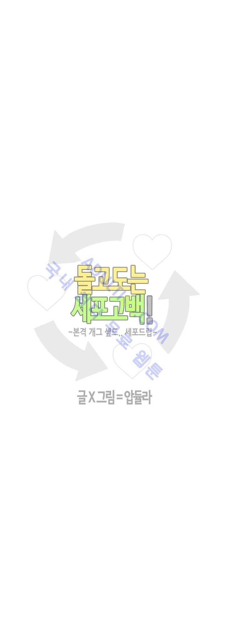 돌고도는 세포고백! 30화 2