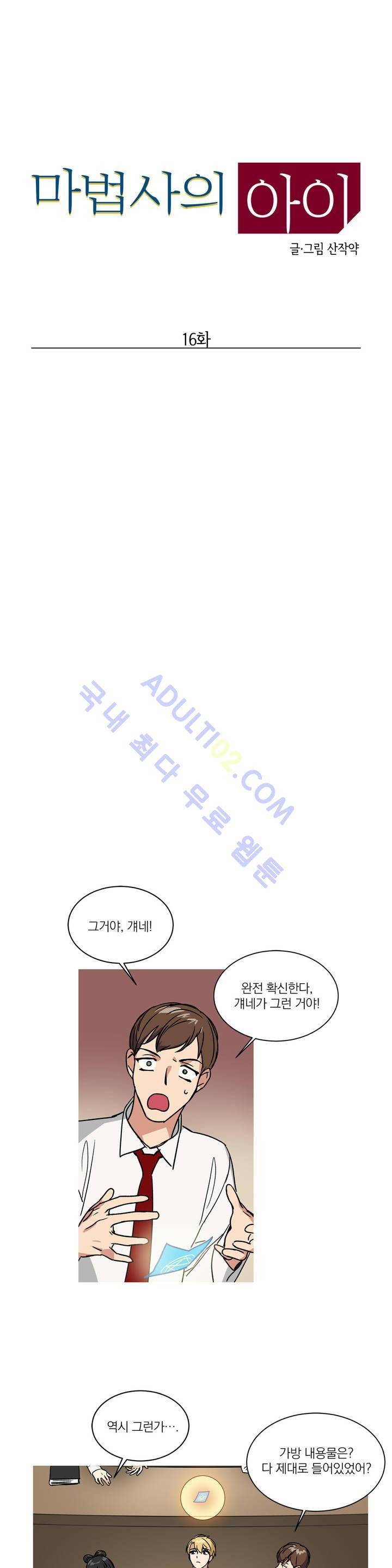 마법사의 아이 16화 2