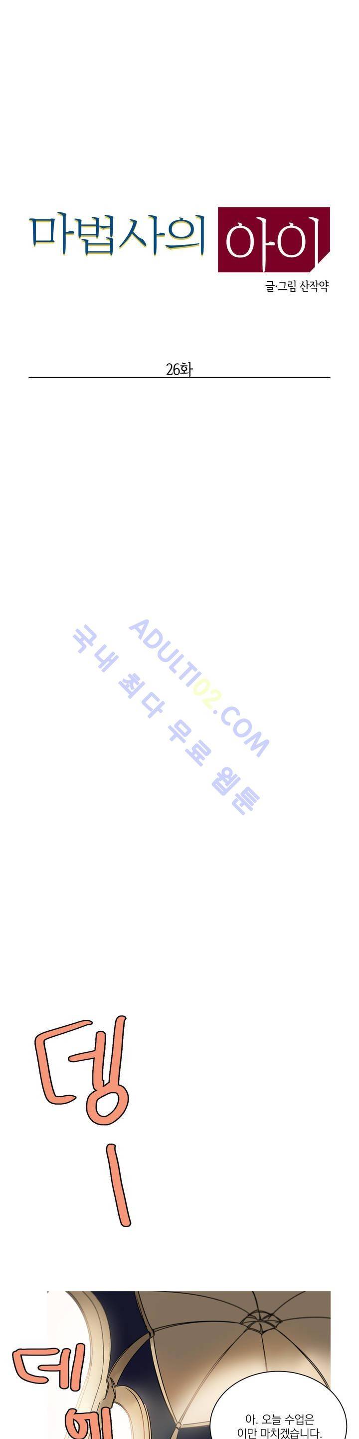 마법사의 아이 26화 5