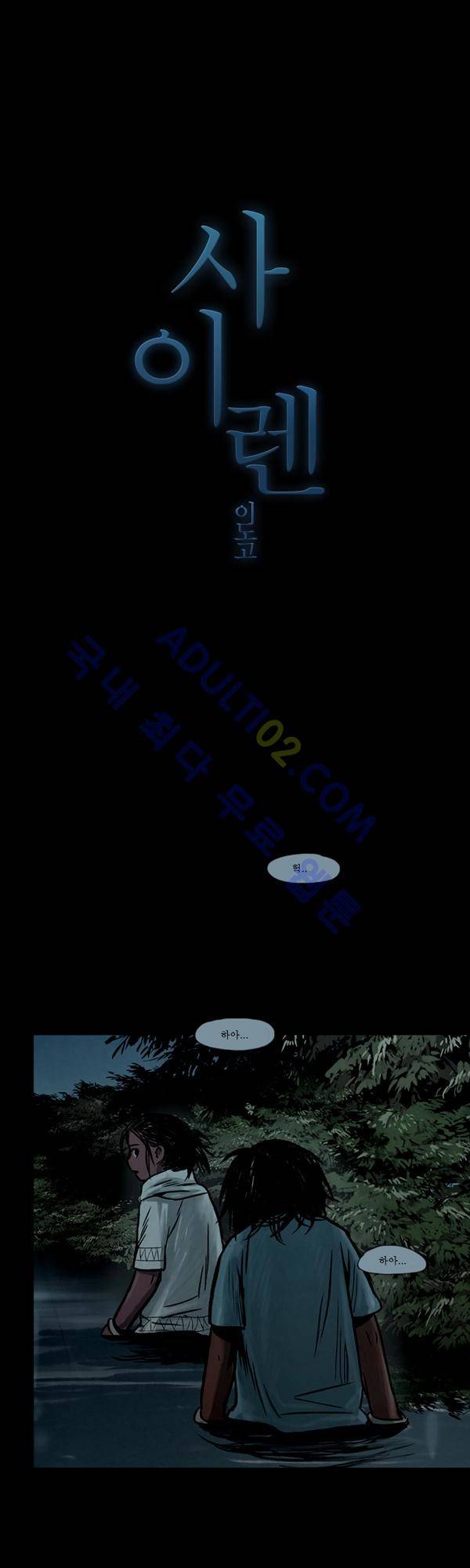 사이렌 2화 1