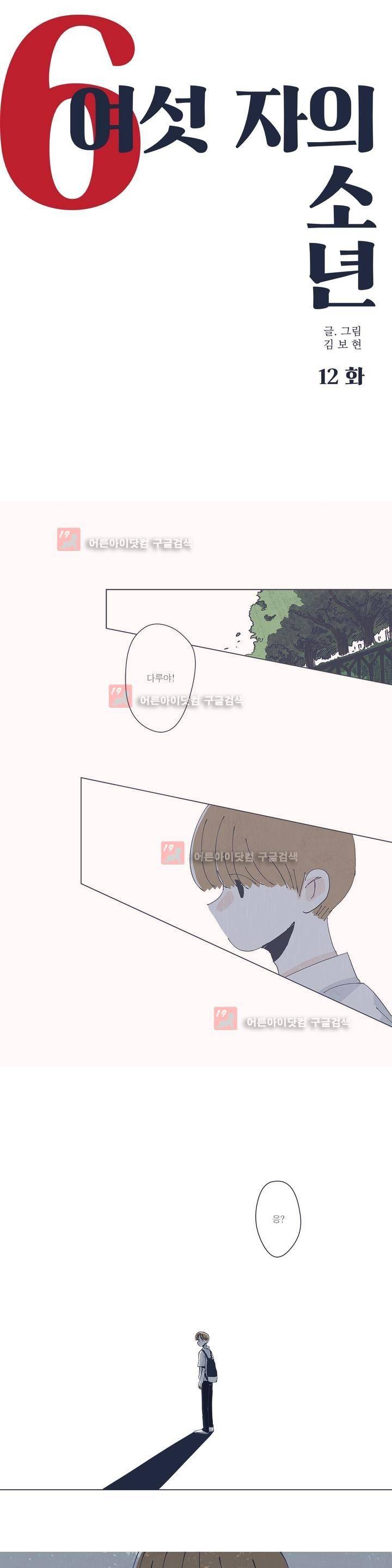 여섯자의 소년 12화 1