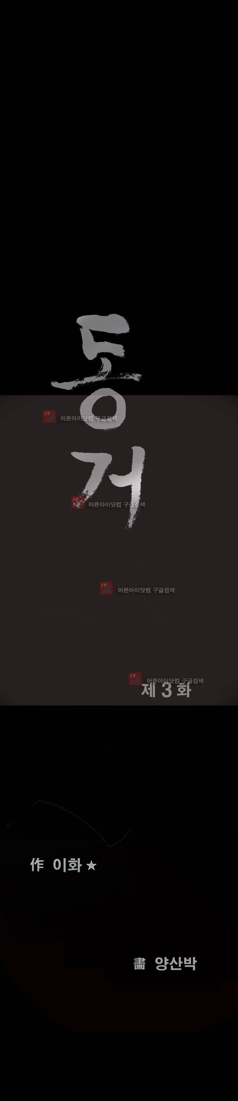 동거(투믹스) 3화 1