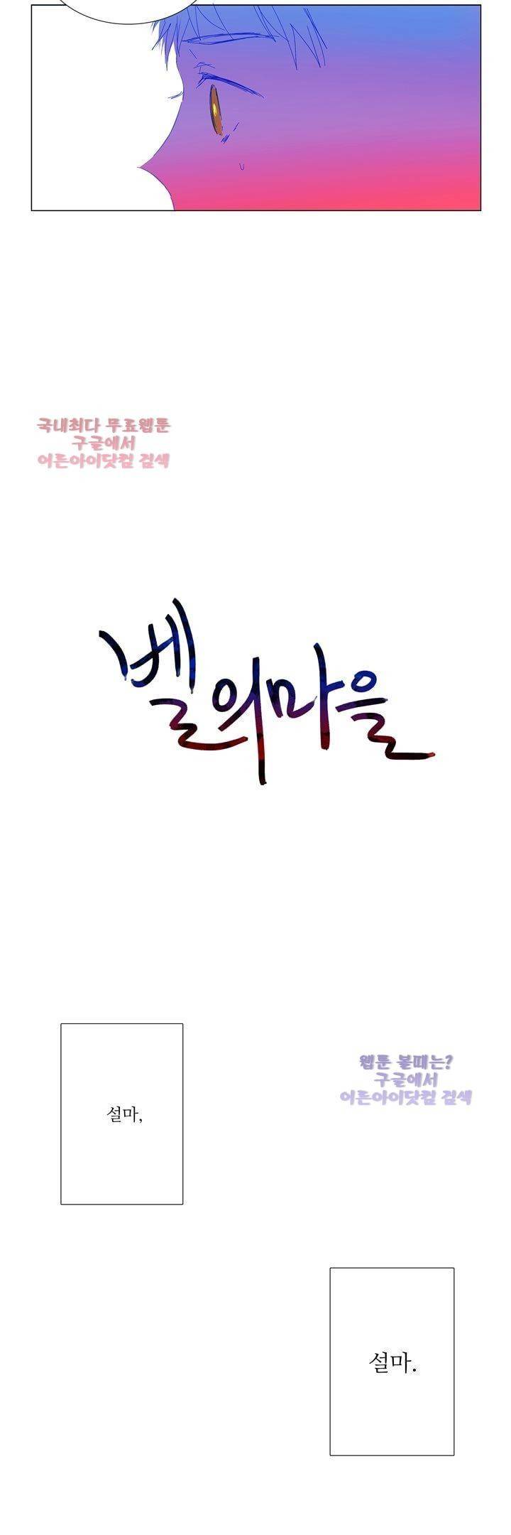 벨의 마을 23화 2
