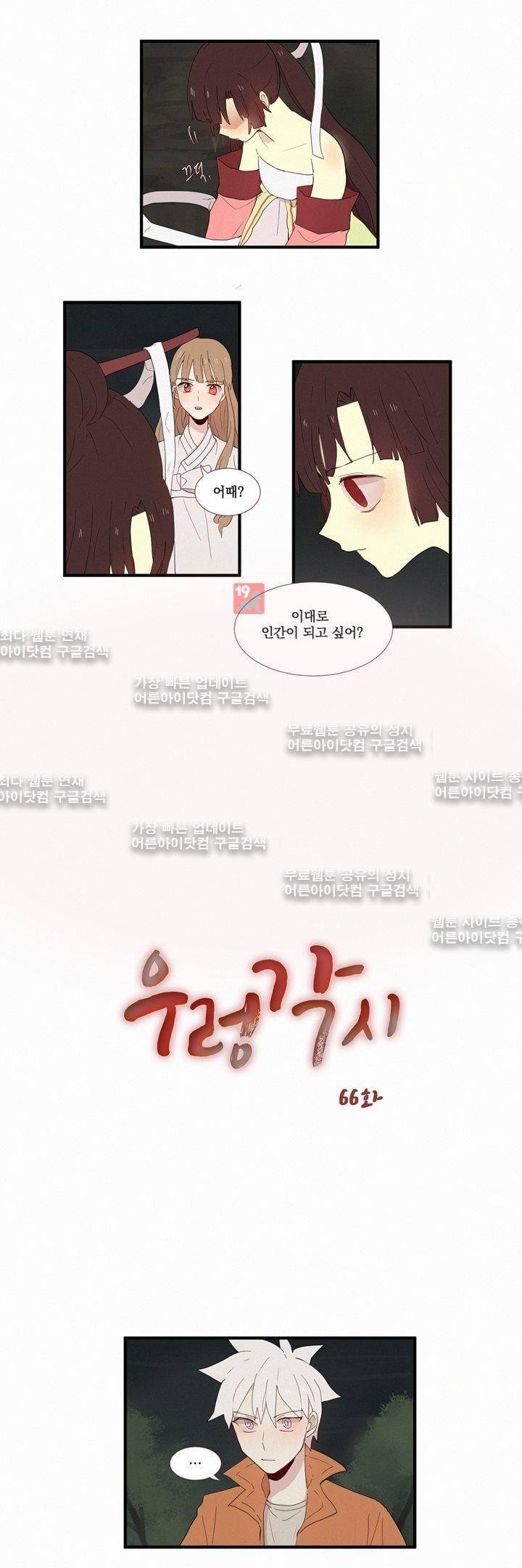 우렁각시 66화 2