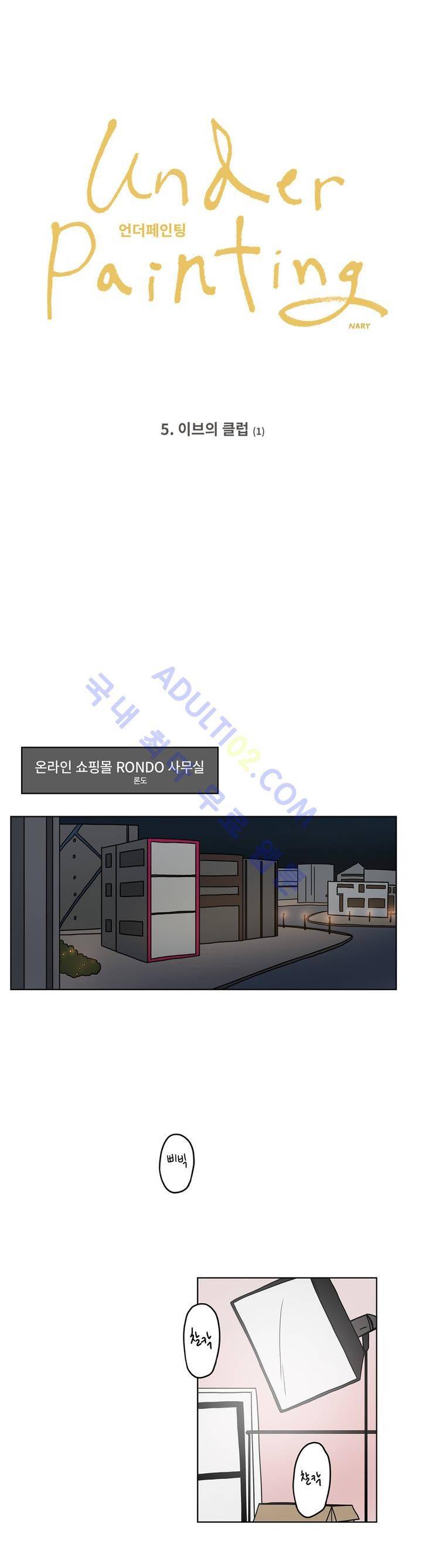 언더페인팅 5화 1