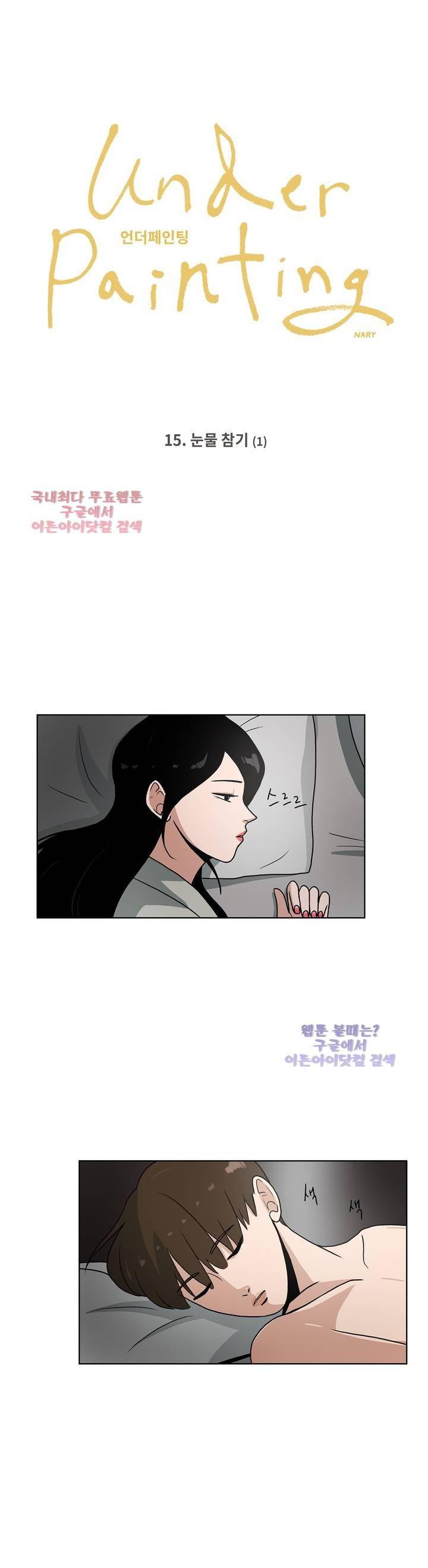언더페인팅 15화 2