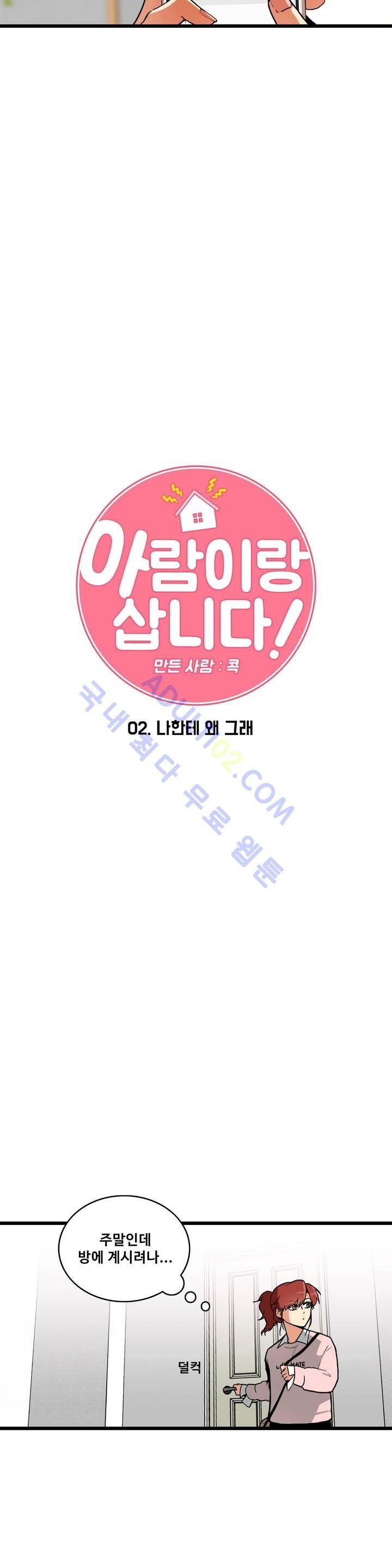 아람이랑 삽니다! 2화 2