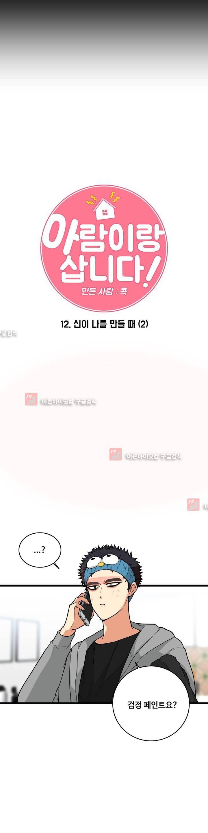 아람이랑 삽니다! 12화 4