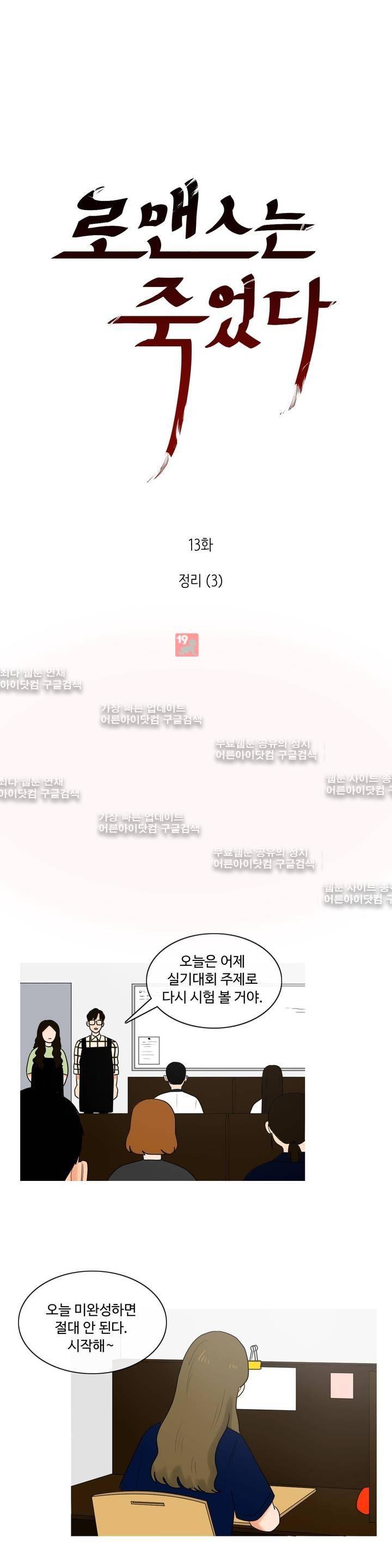 로맨스는 죽었다 13화 3