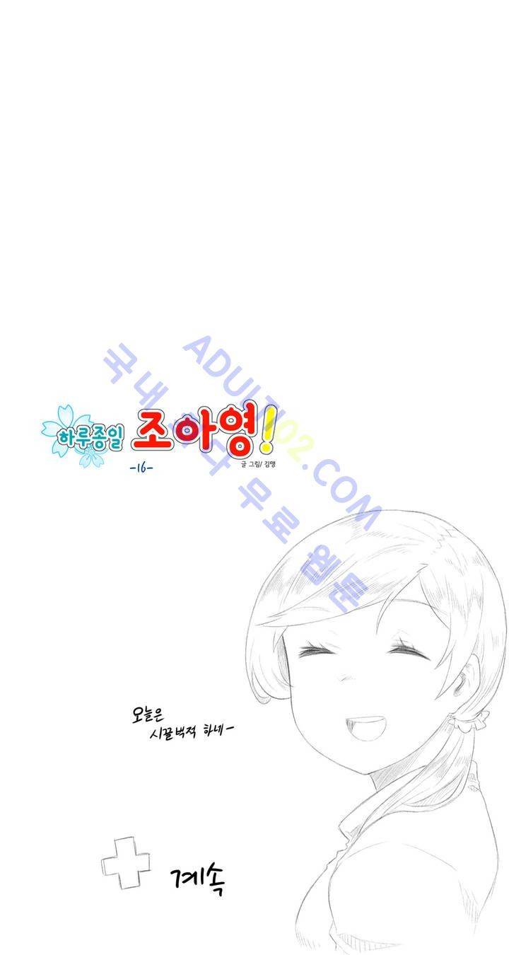 하루종일 조아영 16화 19