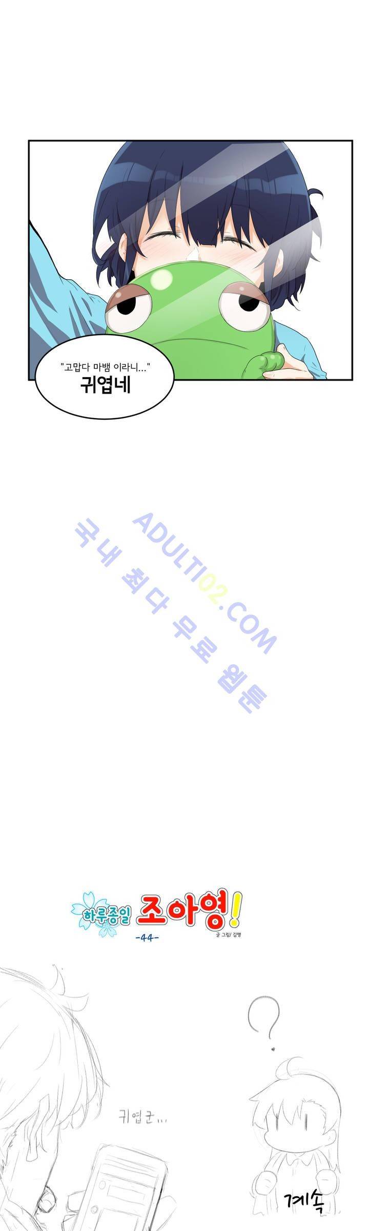 하루종일 조아영 44화 15