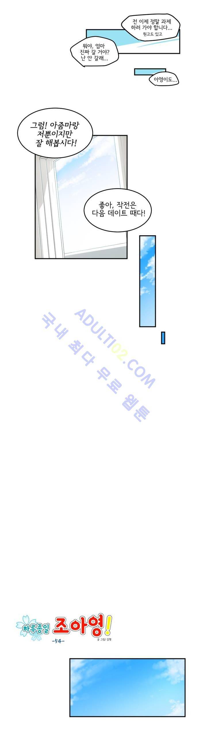 하루종일 조아영 54화 8