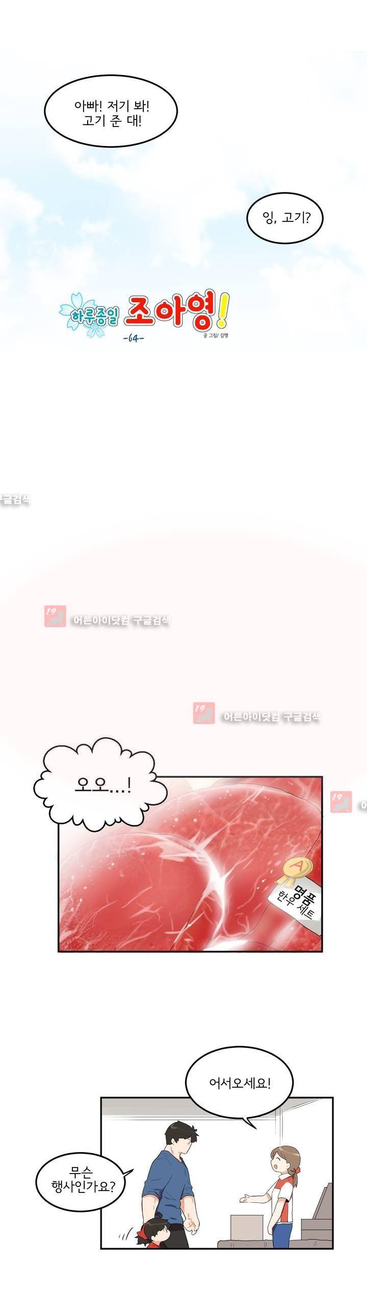 하루종일 조아영 64화 2