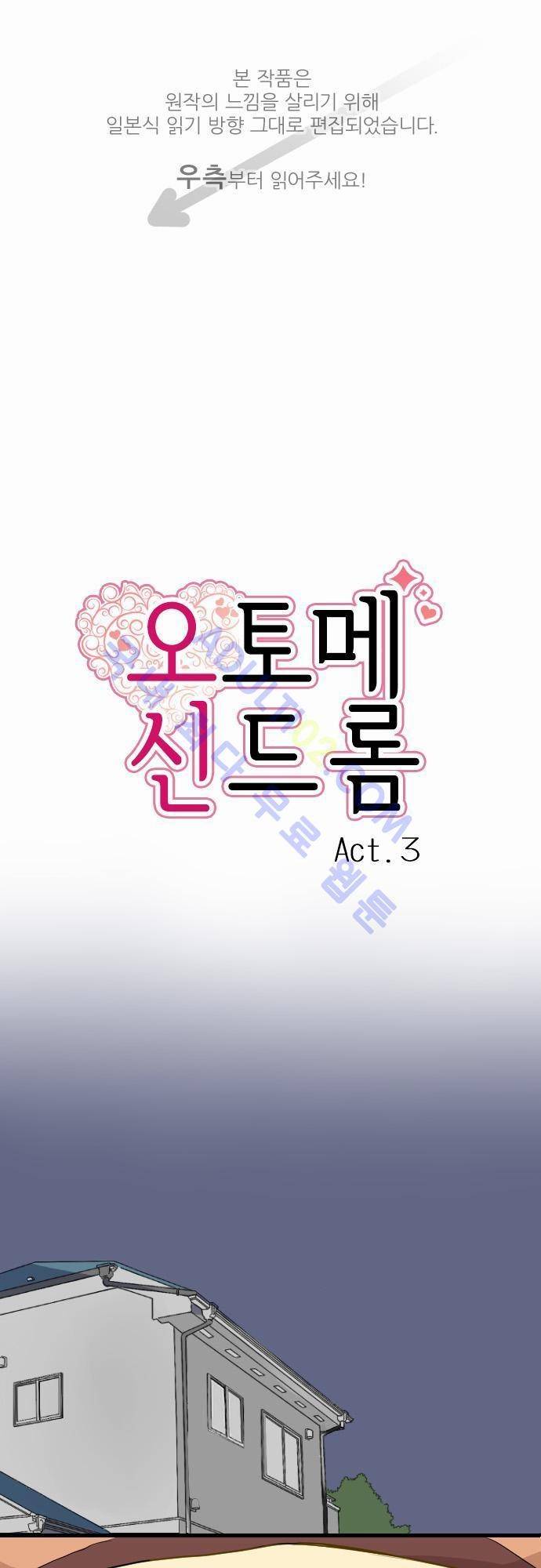 오토메 신드롬 3화 1