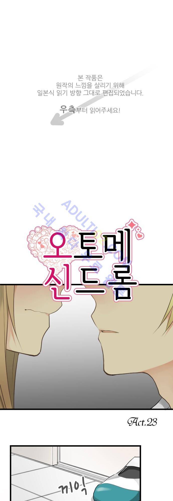 오토메 신드롬 23화 1