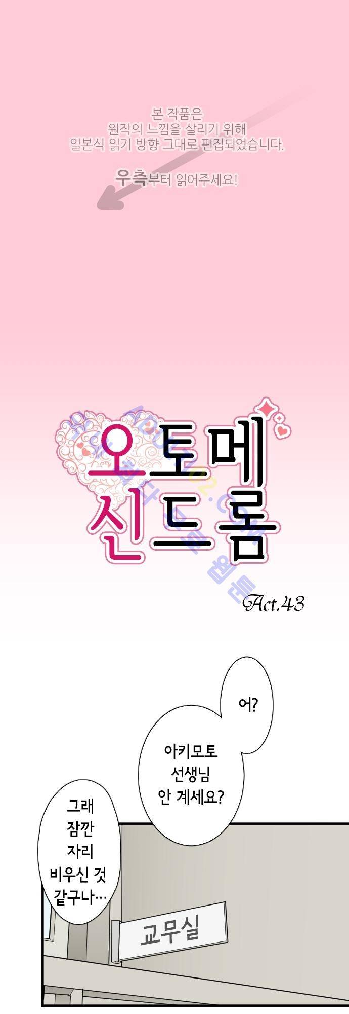 오토메 신드롬 43화 1