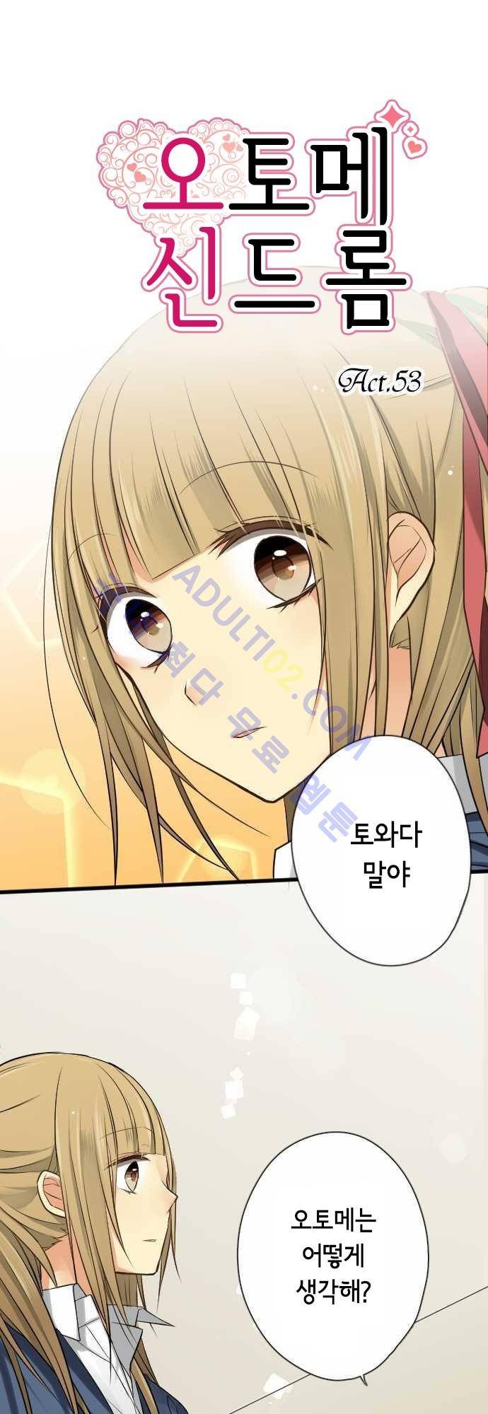 오토메 신드롬 53화 1