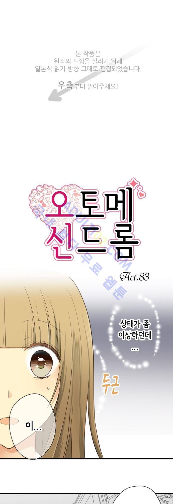 오토메 신드롬 83화 1