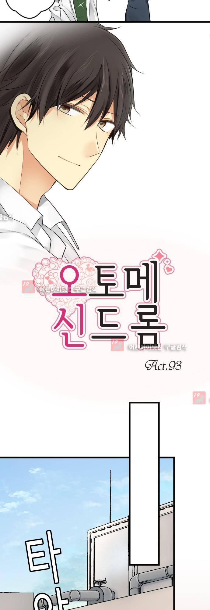 오토메 신드롬 93화 7