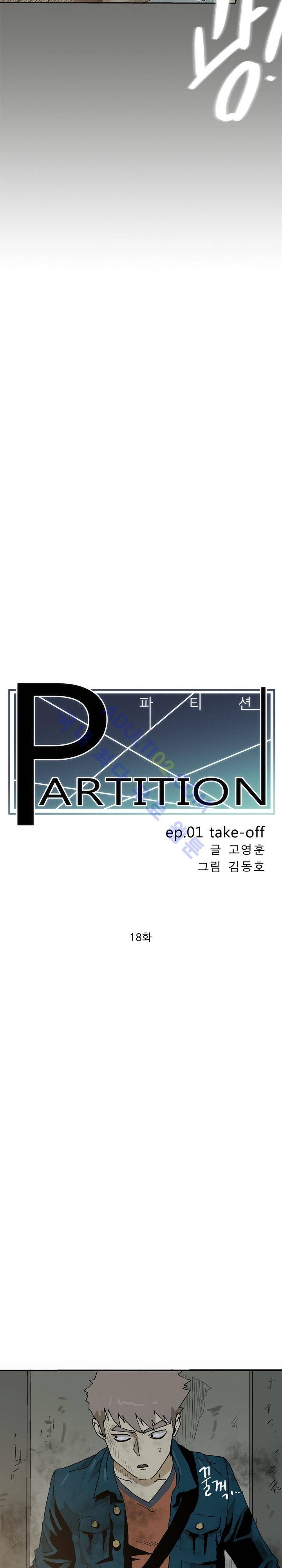 파티션 18화 2