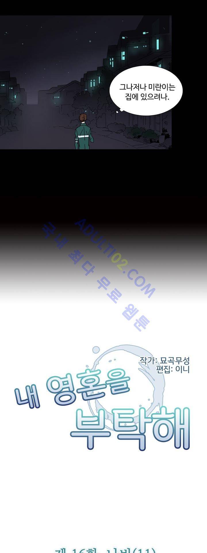 내 영혼을 부탁해 16화 2