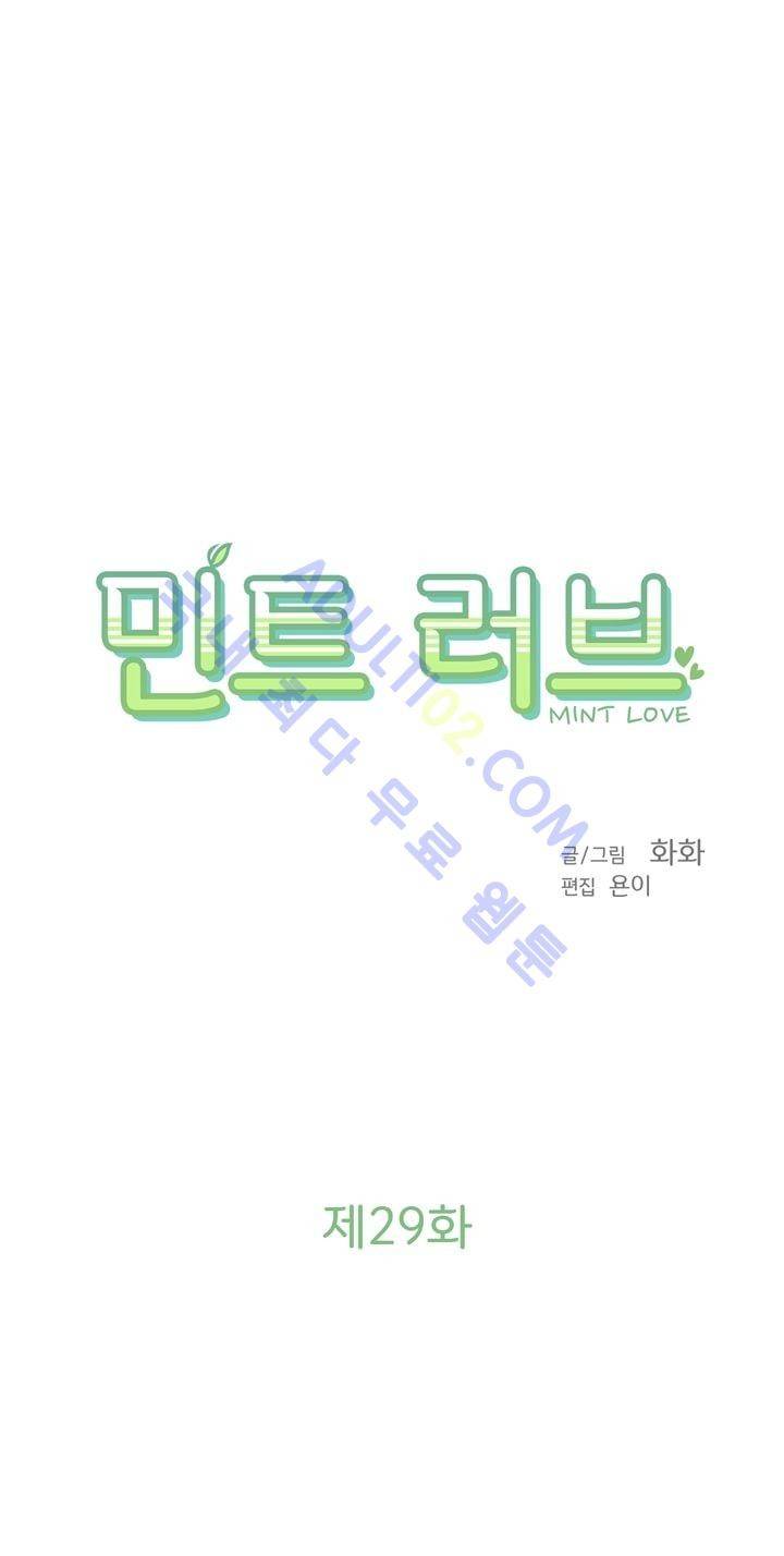 민트러브 29화 2