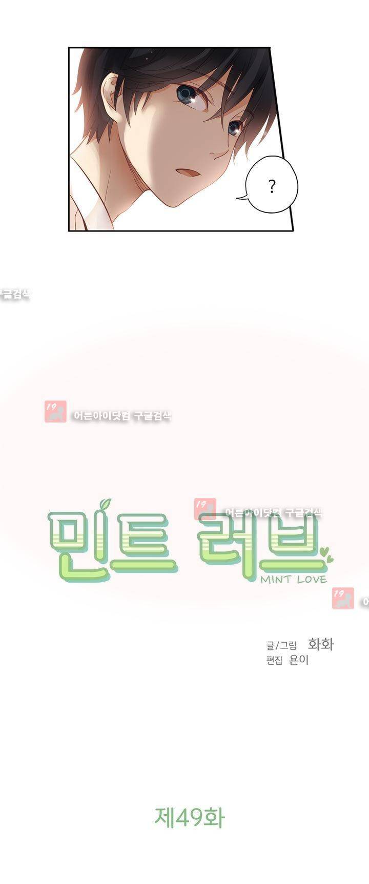 민트러브 49화 2