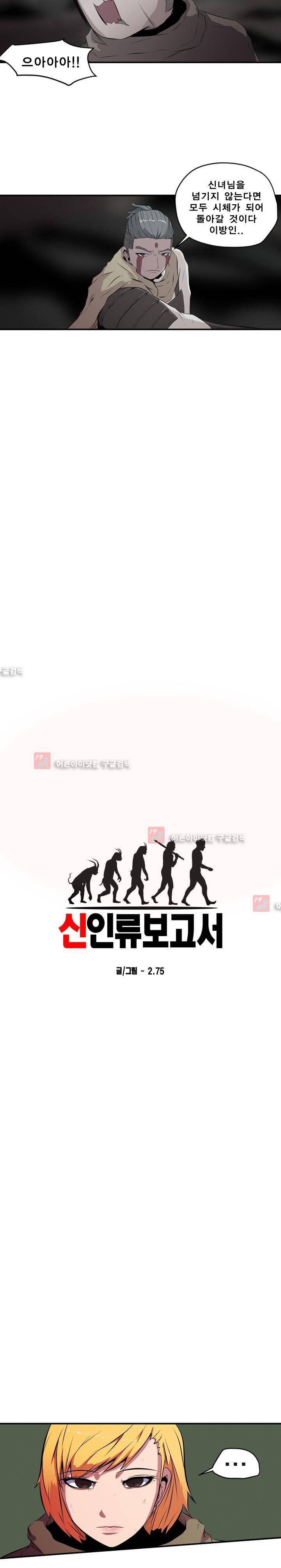 신인류 보고서 32화 2