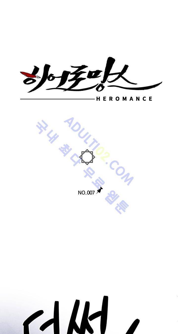히어로망스 7화 1
