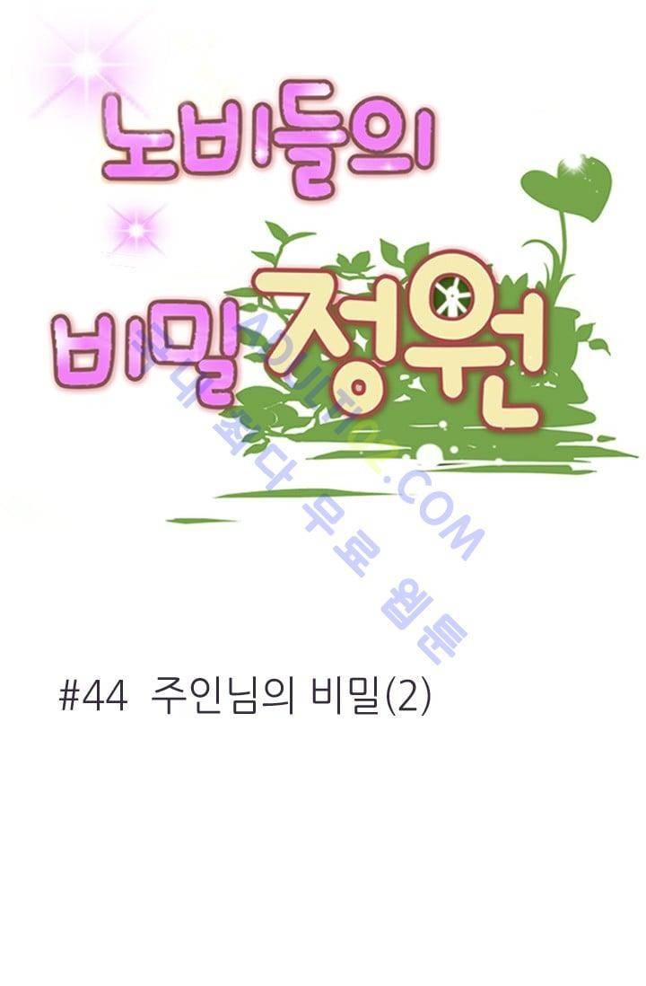 노비들의 비밀정원 44화 7
