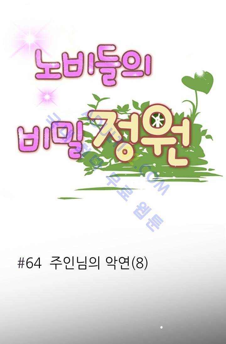 노비들의 비밀정원 64화 5
