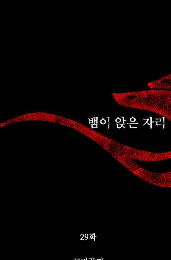 뱀이 앉은 자리 29화 12