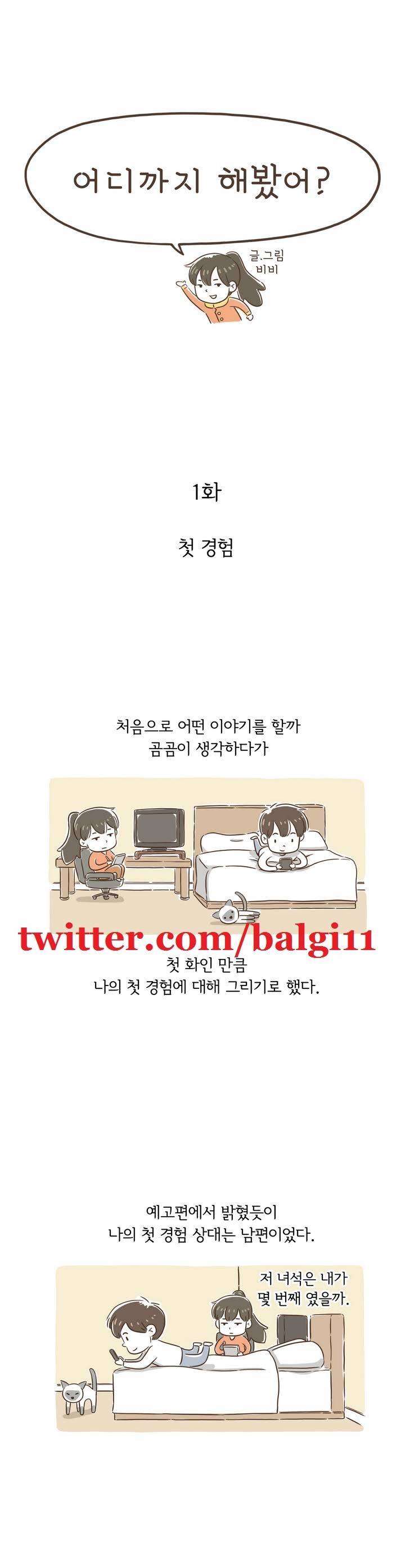 어디까지 해봤어? 1화 1