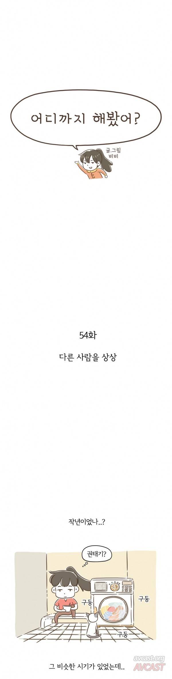 어디까지 해봤어? 54화 1