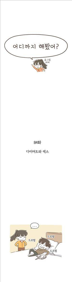 어디까지 해봤어 84화 1
