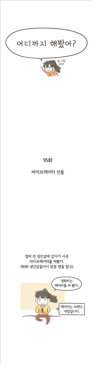 어디까지 해봤어 95화 1