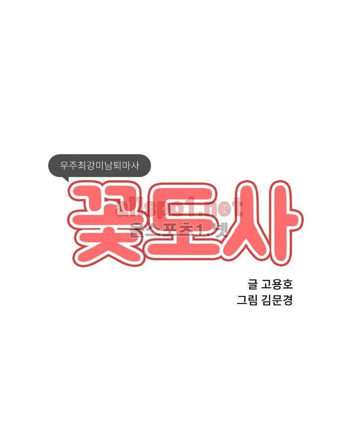 꽃도사 30화 1