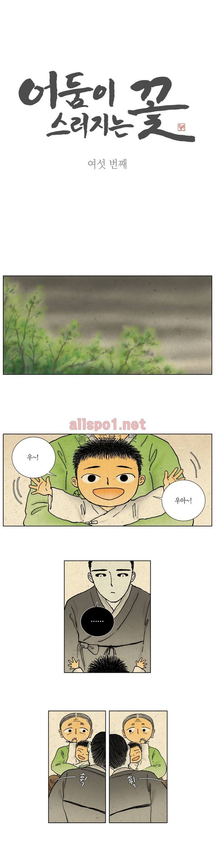 어둠이 스러지는 꽃 6화 1
