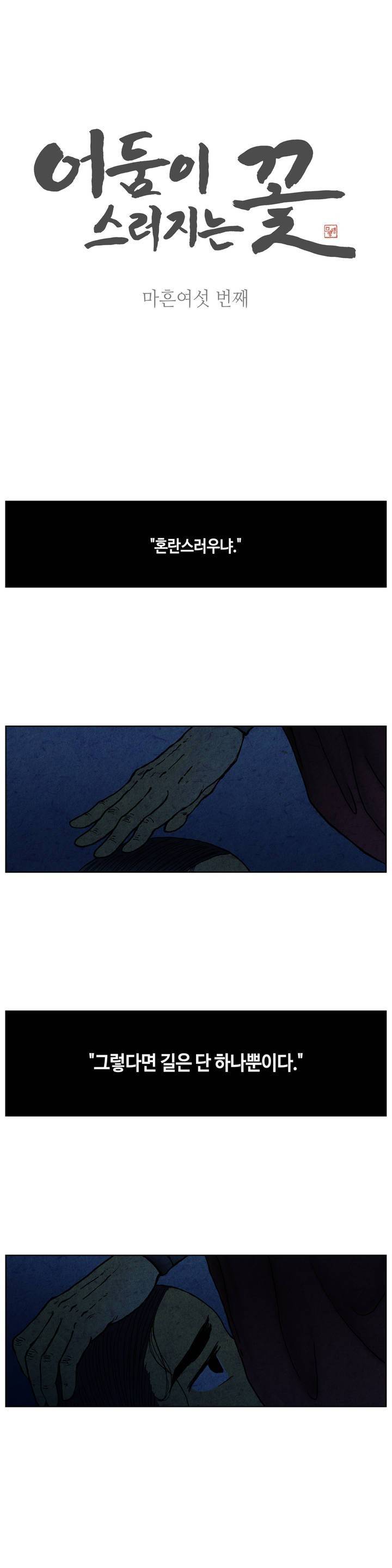 어둠이 스러지는 꽃 46화 1