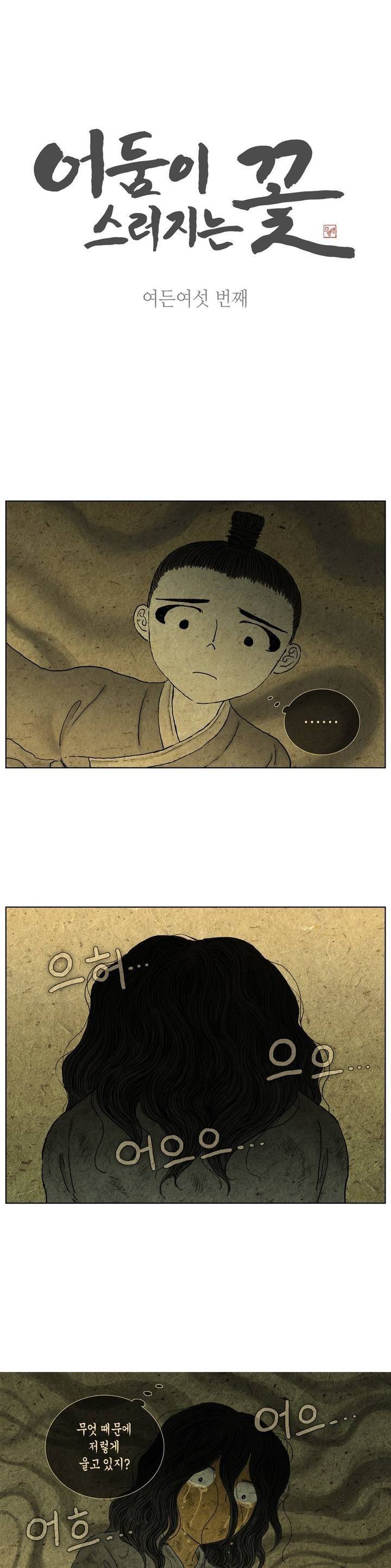 어둠이 스러지는 꽃 86화 1