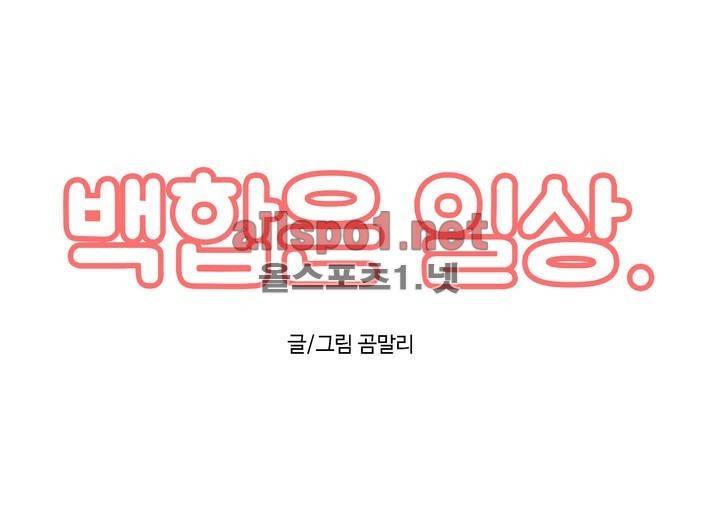 백합은 일상 15화 1