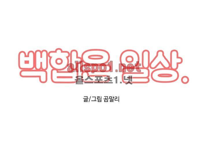 백합은 일상 24화 (1부 마침) 1