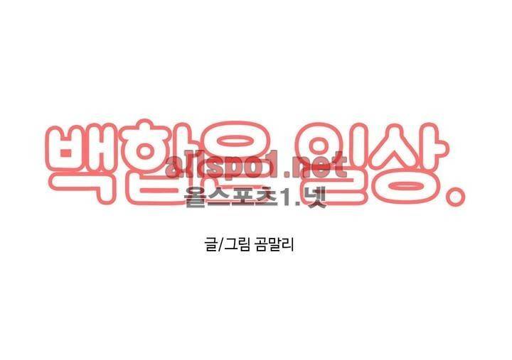 백합은 일상 43화 1