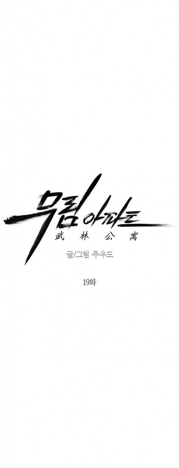 무림 아파트 19화 6