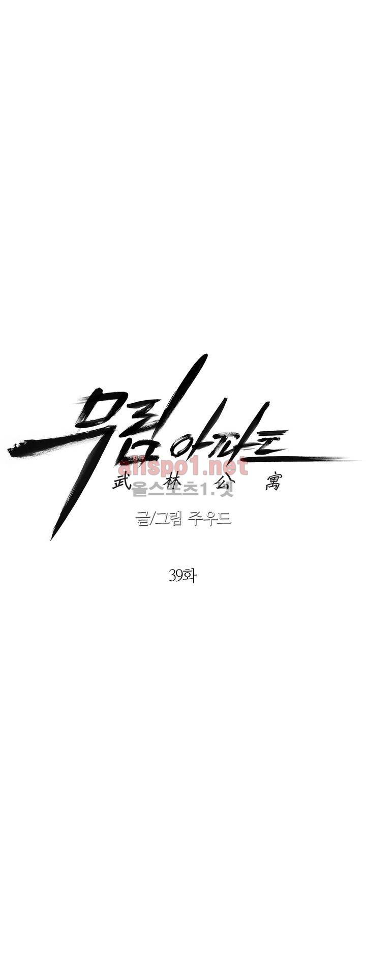 무림 아파트 39화 4