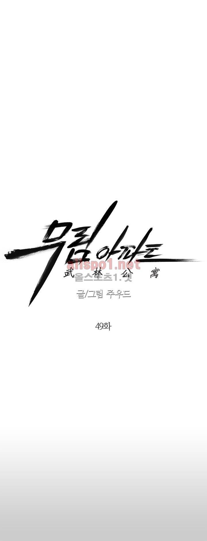 무림 아파트 49화 5