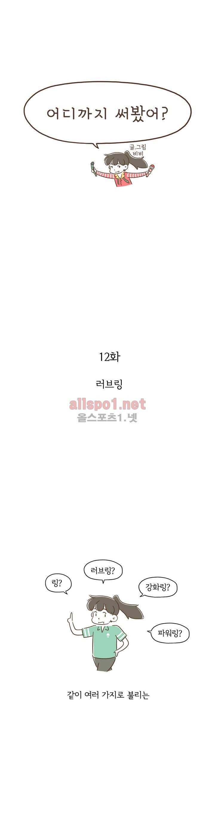 어디까지 써봤어? 12화 1