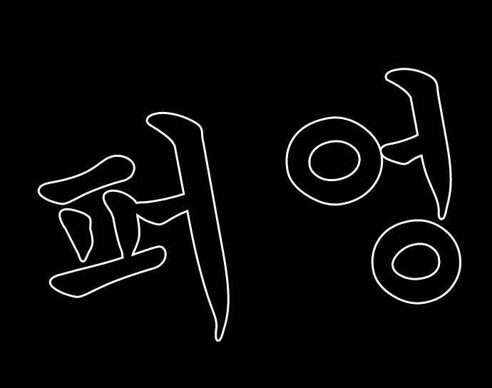 상중하 (후기) 40